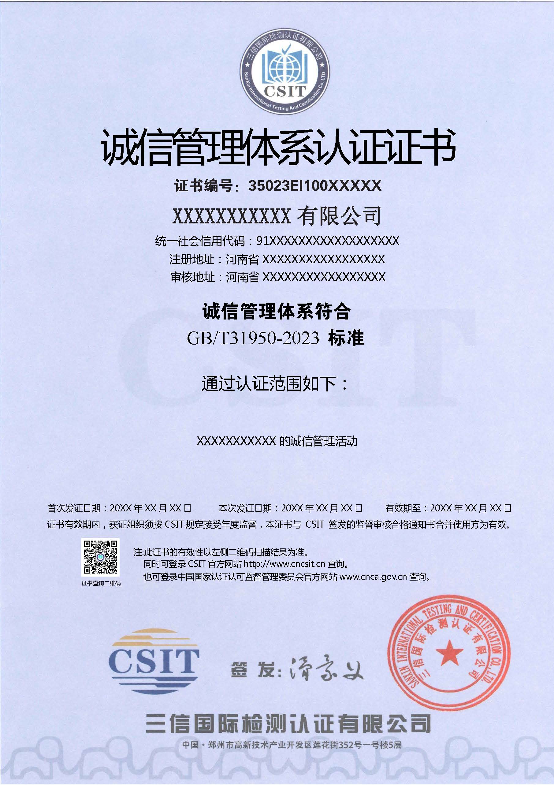 诚信管理体系认证证书(中文模板）.jpg