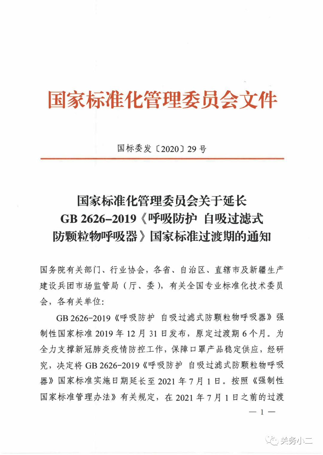 《呼吸防护 自吸过滤式防颗粒物呼吸器》国家标准实施日期延长至2021年7月1日.png