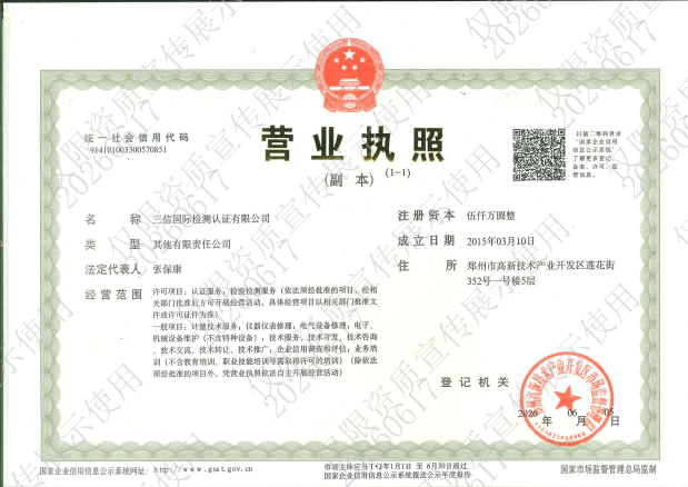 三信国际最新营业执照副本（2026.6月）_01.png