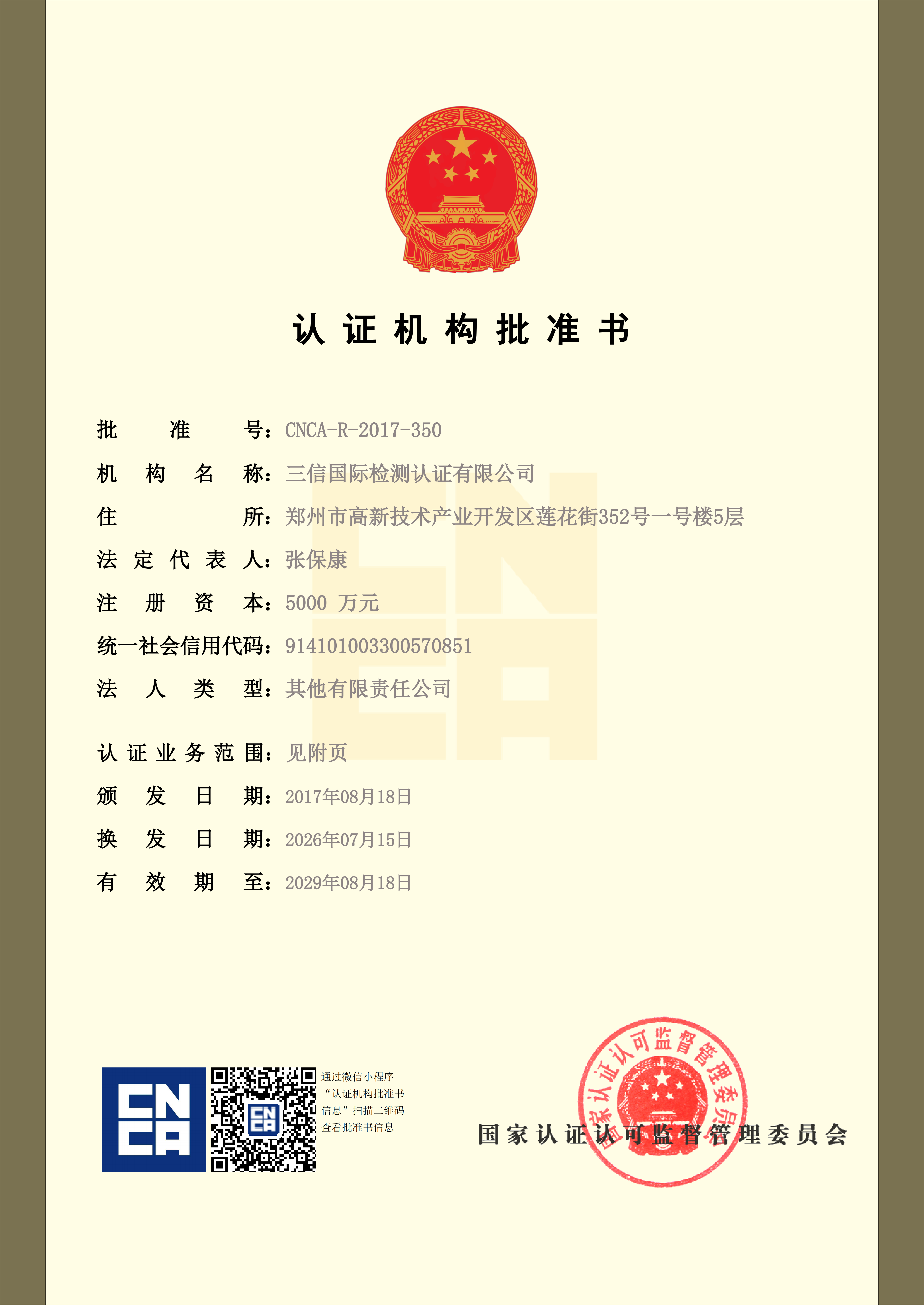 认证机构批准书2026.7.15-2029.8.18（张保康）_01.png