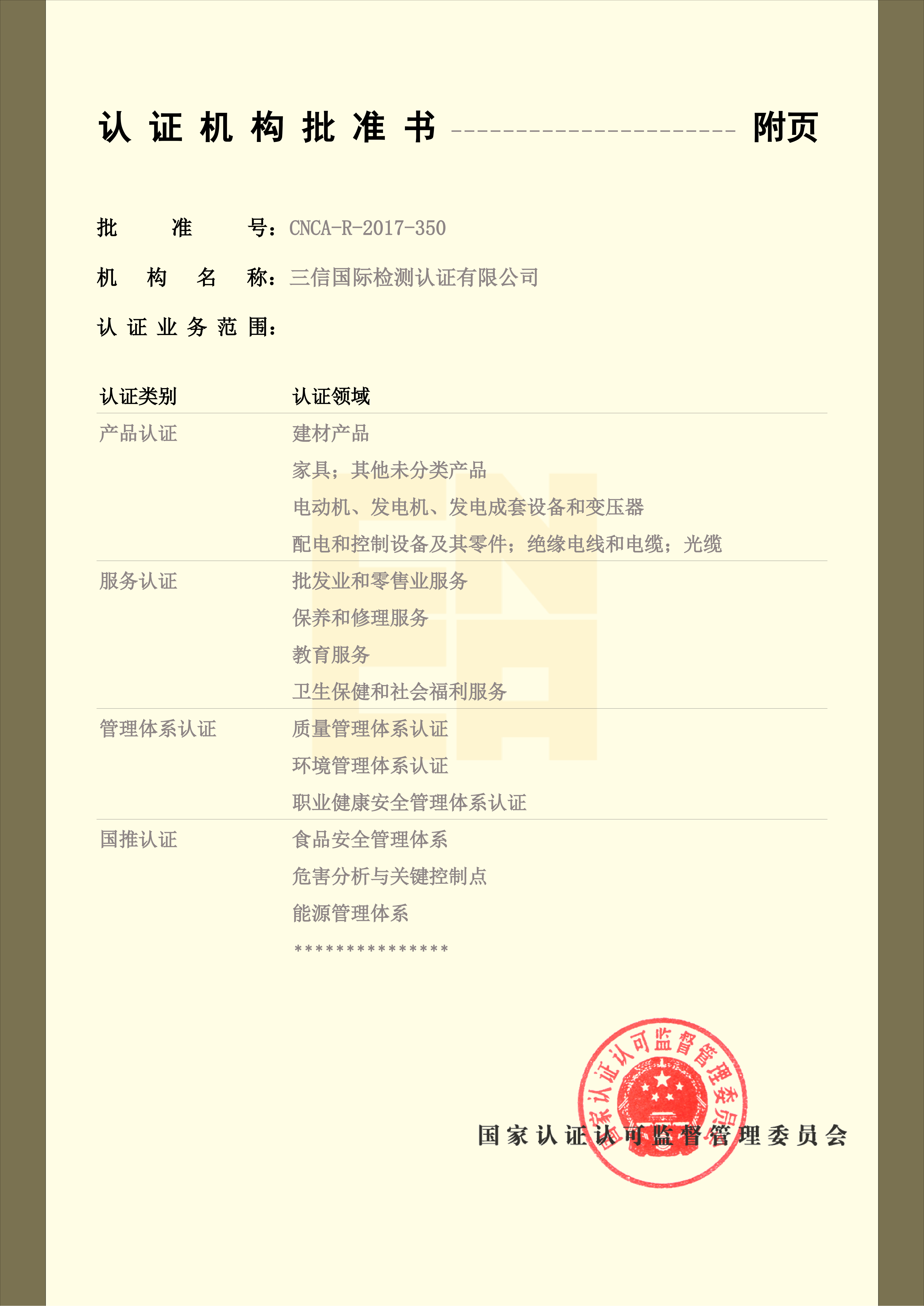 认证机构批准书2026.7.15-2029.8.18（张保康）_02.png