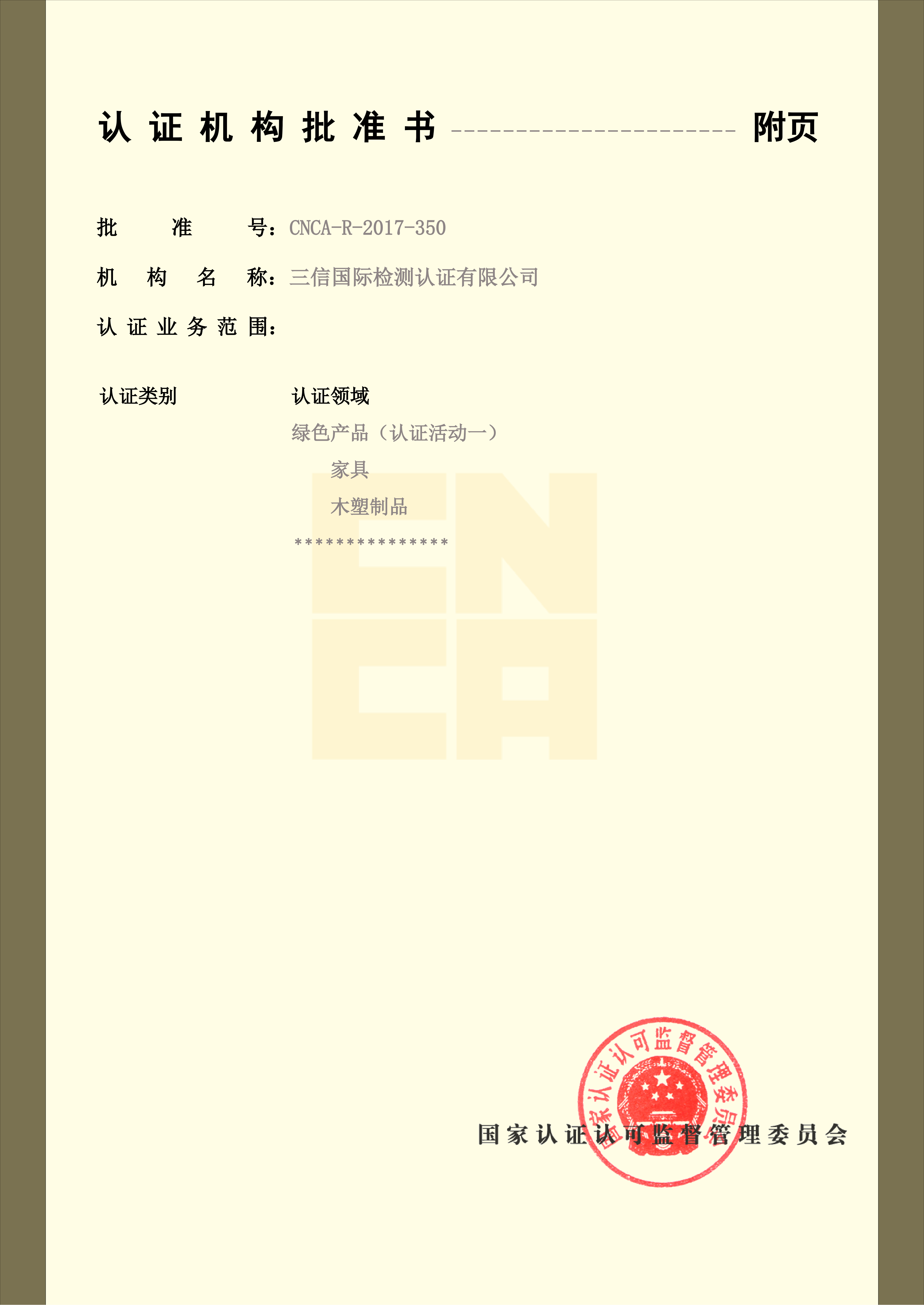 认证机构批准书2026.7.15-2029.8.18（张保康）_03.png