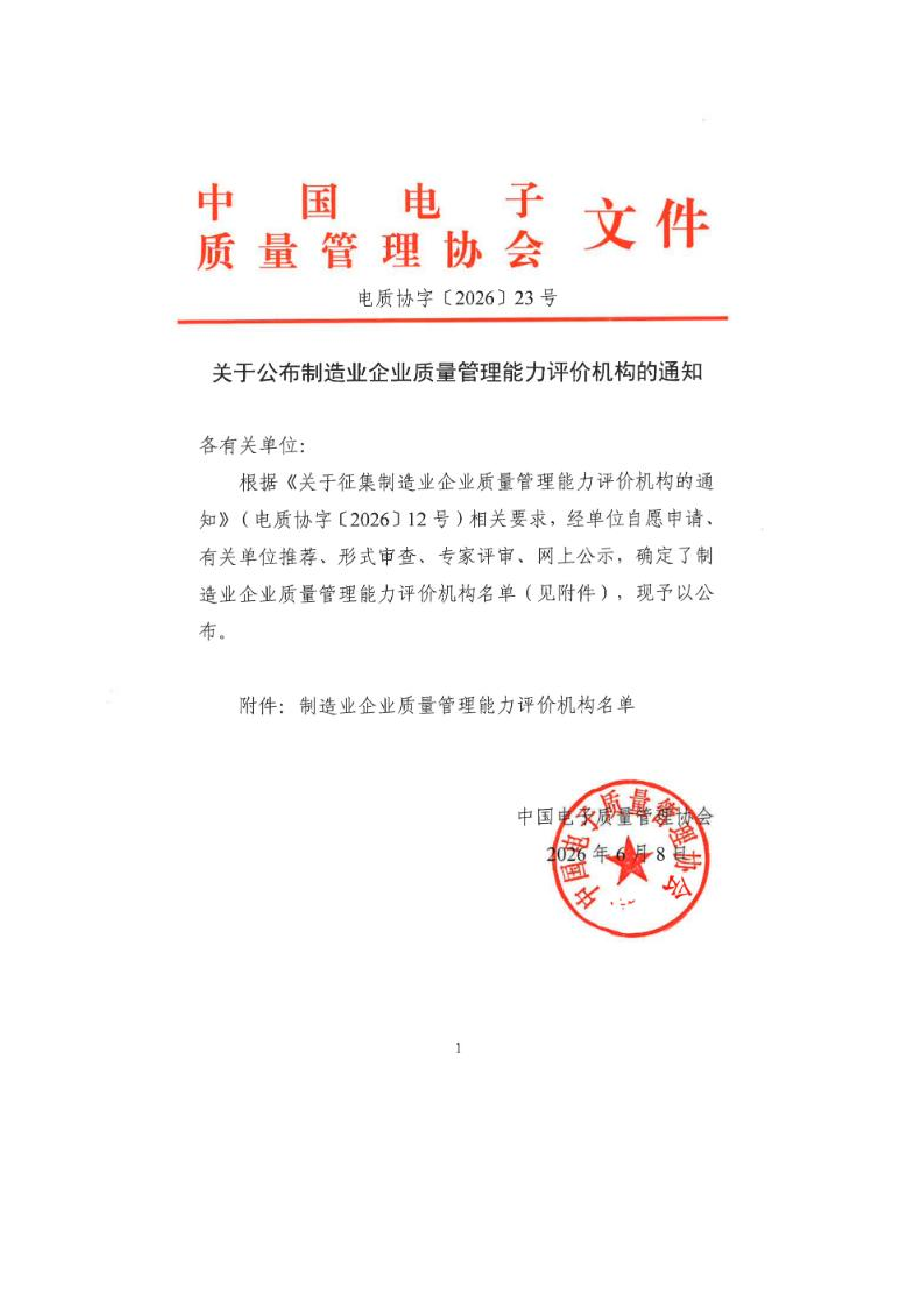 制造业企业质量管理能力评价机构-2026.6.8_01.png