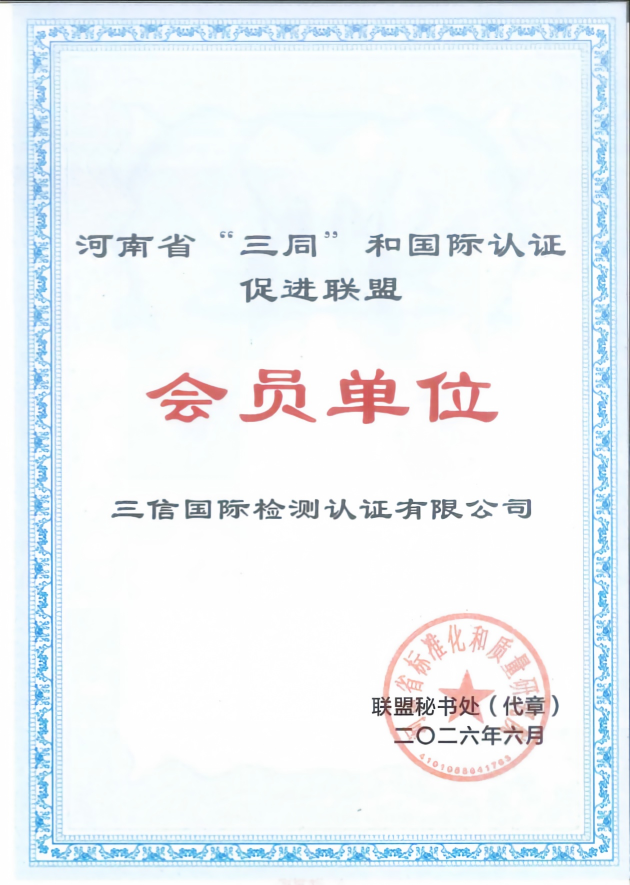 河南省“三同”和国际认证促进联盟会员单位-2026.6_01.png