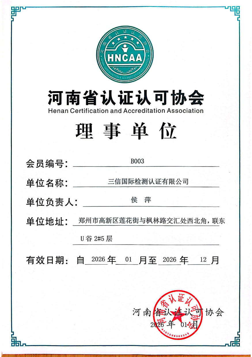 河南省认证认可协会理事单位证书2025.12-2026.12_01.png