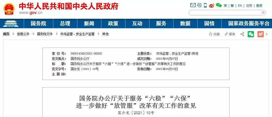 国务院办公厅关于服务“六稳”“六保”进一步做好“放管服”改革有关工作的意见.jpg